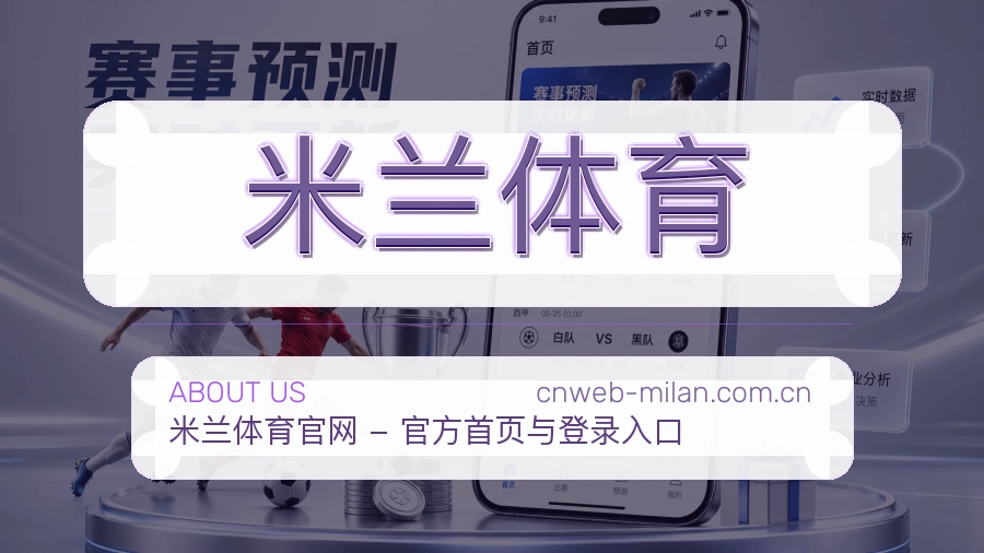 米兰体育关于我们与体育服务介绍