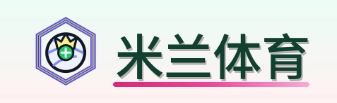 米兰体育 Logo
